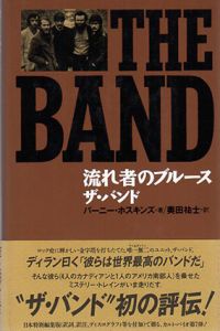 流れ者のブルース ザ・バンド/バーニー・ホスキンズ　奥田祐士訳