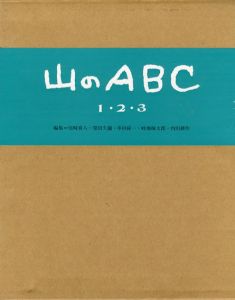 山のABC　全3冊揃/尾崎喜八/深田久彌/串田孫一/畦地梅太郎/内田耕作編のサムネール