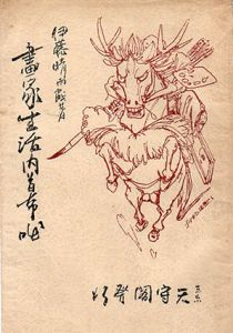 画家生活内幕咄/伊藤晴雨