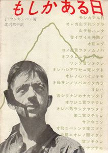 もしかある日/J.ランギュパン　北沢章平訳