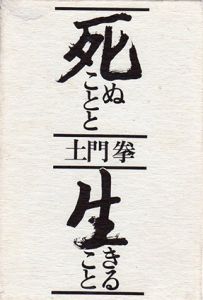 愛蔵限定版　死ぬことと生きること/土門拳のサムネール