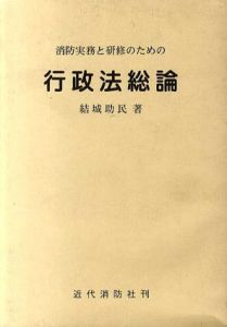 消防実務と研修のための行政法総論/結城助民