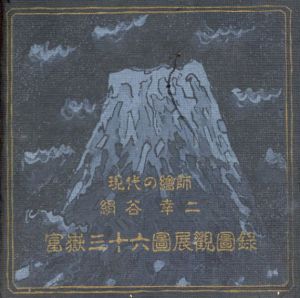 現代の絵師　絹谷幸二　富嶽三十六図展観図録/絹谷幸二のサムネール