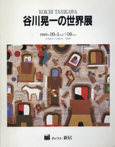 谷川晃一の世界展/のサムネール