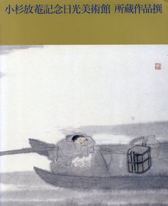 小杉放庵記念日光美術館　所蔵作品撰/小杉放菴のサムネール