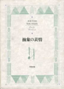 抽象の表情　恩地孝四郎版画芸術論集/恩地孝四郎　恩地邦郎編のサムネール