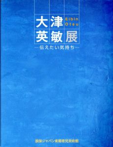 大津英敏　第28回損保ジャパン東郷青児美術館大賞受賞記念　伝えたい気持ち/のサムネール