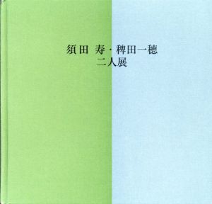 須田寿・碑田一穂　二人展/のサムネール