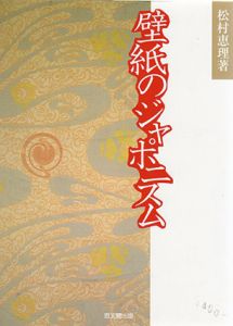壁紙のジャポニスム/松村恵理