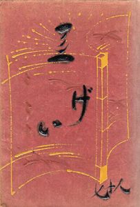 工芸　第87号　藁工品と其の作者/淺野長量