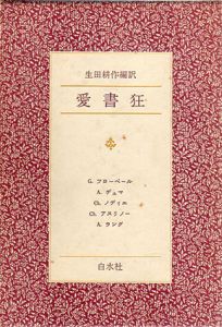 愛書狂 生田耕作 編訳 G.フローベル A.  デュマ Ch. ノディエ … 愛書狂 / フローベル/デュマ/ノディエ/アスリノー/ラング 生田