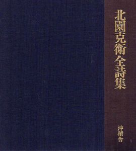 北園克衛全詩集/北園克衛　鶴岡善久のサムネール