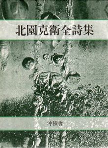 北園克衛全詩集/北園克衛　鶴岡善久のサムネール