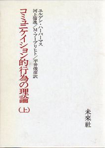 コミュニケイション的行為の理論　上中下揃/ユルゲン・ハーバーマス　河上倫逸訳