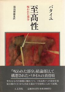 至高性　呪われた部分/G.バタイユ　湯浅博雄/酒井健/中地義和訳