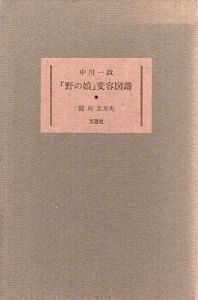 中川一政　「野の娘」変容図譜/関川左木夫のサムネール