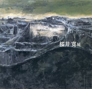 桜井寛展/