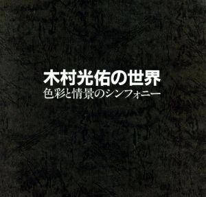 木村光佑の世界　色彩と情景のシンフォニー/のサムネール