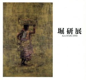 堀研展/