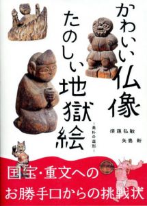 かわいい仏像　たのしい地獄絵/須藤弘敏/矢島新