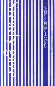日本画にみる画家のまなざし　滋賀県立近代美術館所蔵作品による/