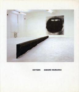 村岡三郎　Oxygen. Saburo Muraoka/