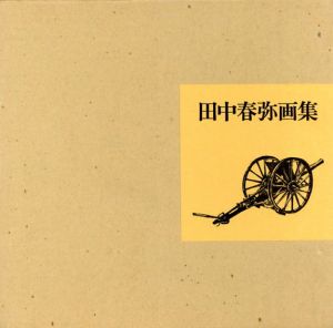 田中春弥画集/田中春弥画集刊行委員会編