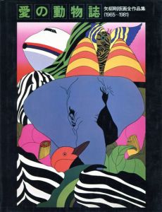 愛の動物誌　矢柳剛版画全作品集（1965-1981）/矢柳剛のサムネール