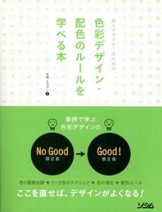 新人デザイナーのための色彩デザイン・配色のルールを学べる本/柘植ヒロポン