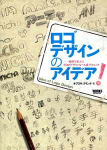 ロゴデザインのアイデア!　実例で学ぶ!!プロのデザインルール&テクニック/オブスキュアインク