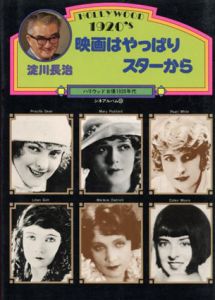 映画はやっぱりスターから　ハリウッド女優1920年代/淀川長治
