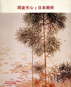 岡倉天心と日本美術/