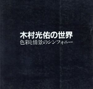 木村光佑の世界　色彩と情景のシンフォニー/