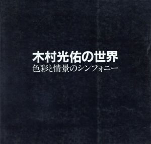 木村光佑の世界　色彩と情景のシンフォニー/のサムネール