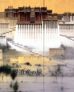 日本画にみる　世界遺産の旅/