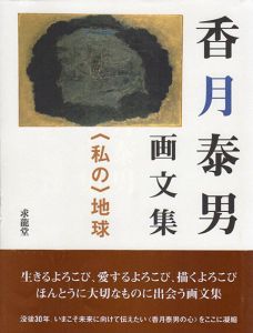 香月泰男画文集　〈私の〉地球/香月泰男のサムネール