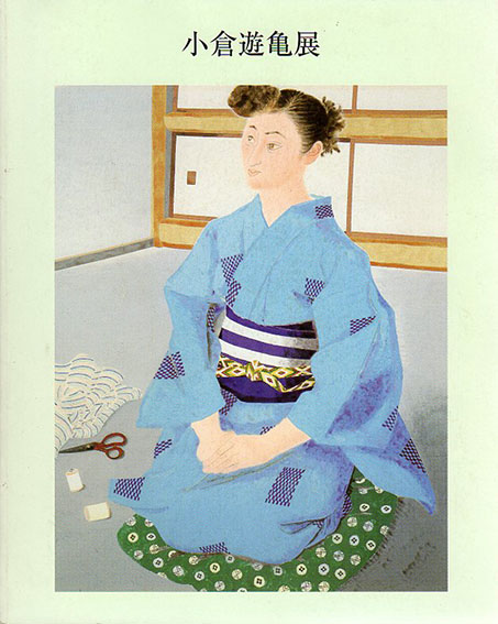 小倉遊亀展 (1981年) |本 | 通販 | Amazon