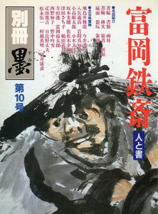 別冊墨10　富岡鉄斎　人と書/