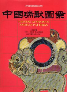 中国伝統図案系列　中国瑞獣図案/王抗生