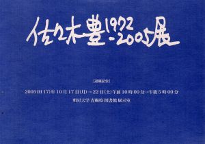 退職記念　佐々木豊　1972-2005展/