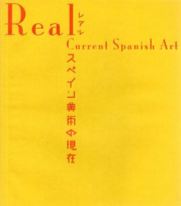 レアル　スペイン美術の現在/