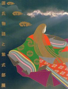 源氏物語と紫式部展/大野晋監修　五島美術館編