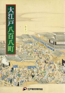 大江戸八百八町展/