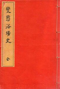 変態浴場史　全/藤澤衛彦
