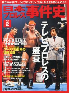 日本プロレス事件史2　テレビプロレスの盛衰/