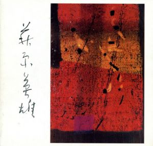 現代木版画の巨匠　萩原英雄の世界/