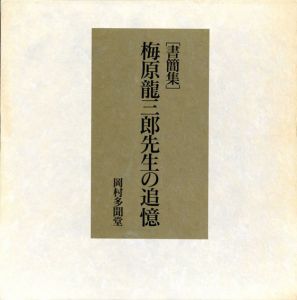 [書簡集]　梅原龍三郎先生の追憶/のサムネール