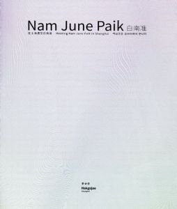 ナム・ジュン・パイク　Nam June Paik　白南準　Meeting Nam June Paik in Shanghai/