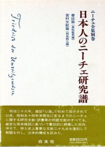 ニーチェ全集別巻　日本人のニーチェ研究譜　書誌篇　資料文献篇/高松敏男/西尾幹二編