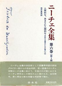ニーチェ全集6　第1期　人間的な、あまりに人間的な　自由なる精神のための書（上）/浅井真男訳